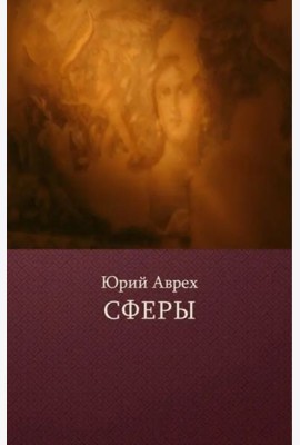 Сферы