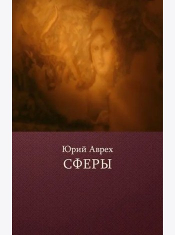 Сферы