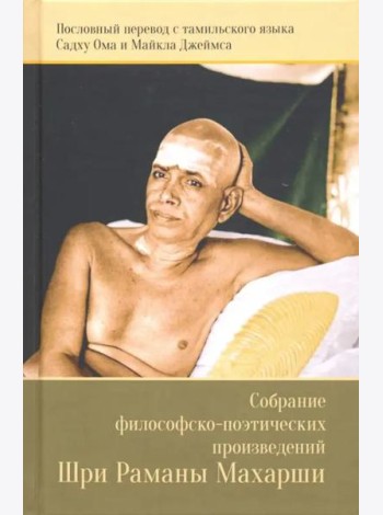 Собрание философско-поэтических произведений Шри Раманы Махарши
