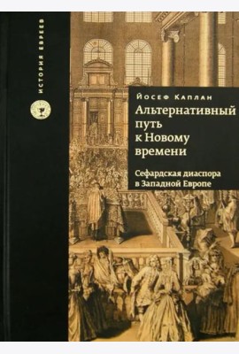 Альтернативный путь к Новому времени. Сефардская диаспора в Западной Европе
