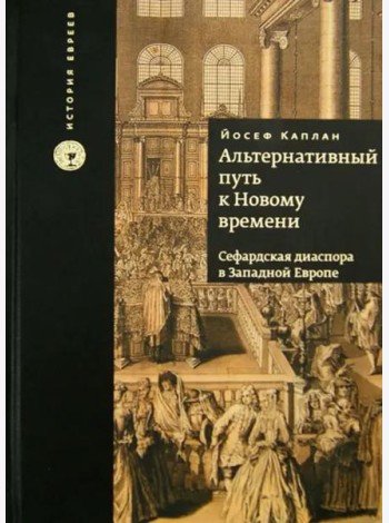 Альтернативный путь к Новому времени. Сефардская диаспора в Западной Европе