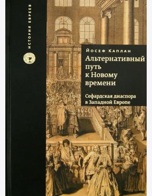 Альтернативный путь к Новому времени. Сефардская диаспора в Западной Европе