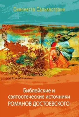 Библейские и святоотеческие источники романов Достоевского