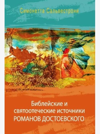 Библейские и святоотеческие источники романов Достоевского
