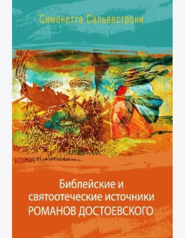 Библейские и святоотеческие источники романов Достоевского