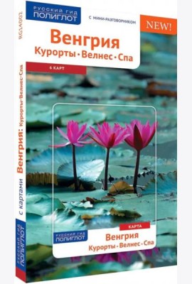 Венгрия. Курорты, Велнес, Спа: Путеводитель с картой. Русский Гид Полиглот.