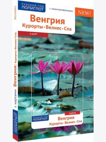 Венгрия. Курорты, Велнес, Спа: Путеводитель с картой. Русский Гид Полиглот.