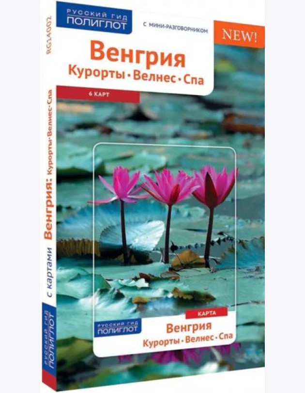 Венгрия. Курорты, Велнес, Спа: Путеводитель с картой. Русский Гид Полиглот.