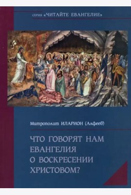 Что говорят нам Евангелия о Воскресении Христовом?