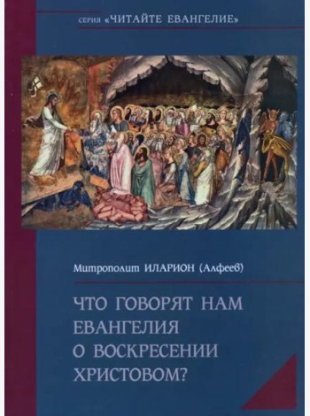 Что говорят нам Евангелия о Воскресении Христовом?