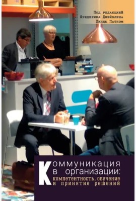 Коммуникация в организации: компетентность, обучение и принятие решений