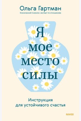 Я - мое место силы. Инструкция для устойчивого счастья
