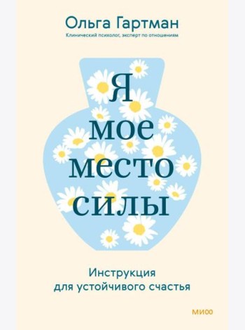 Я - мое место силы. Инструкция для устойчивого счастья