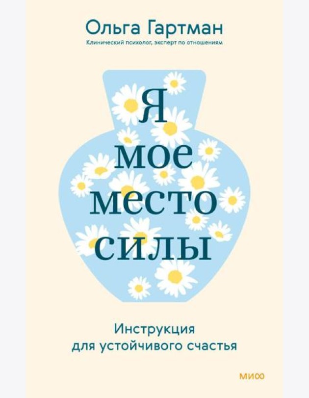 Я - мое место силы. Инструкция для устойчивого счастья