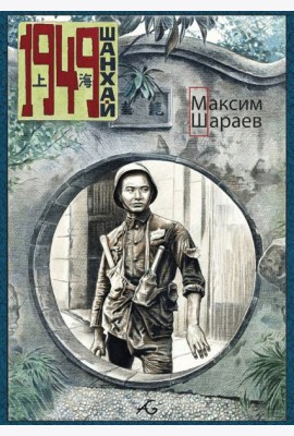 1949 Шанхай