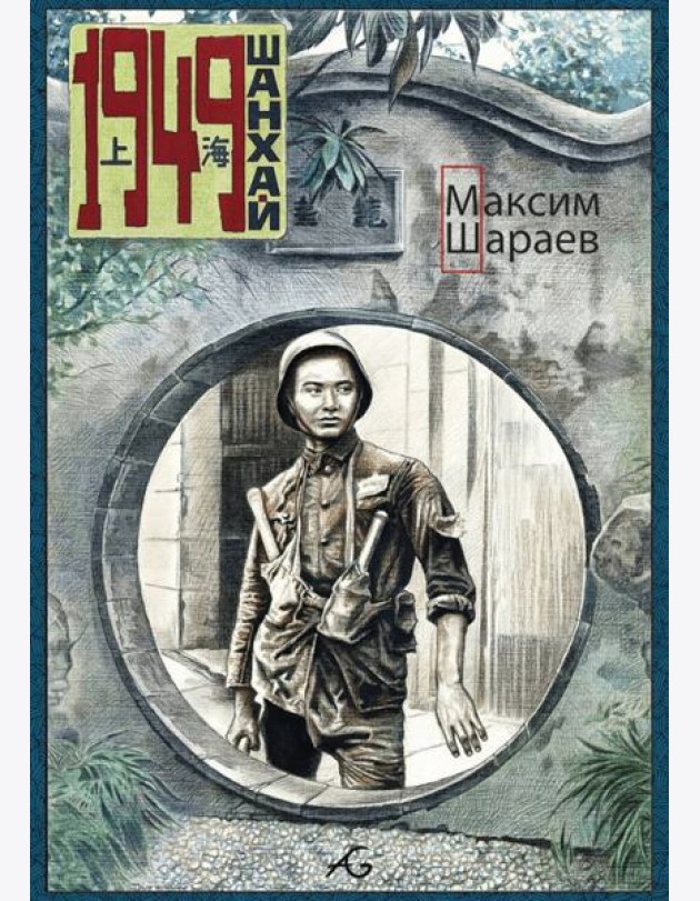 1949 Шанхай