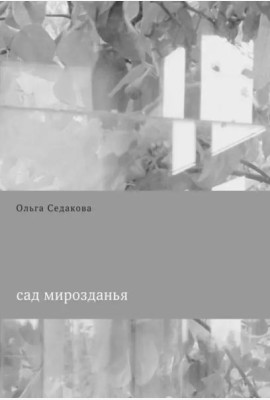 Сад мирозданья