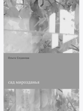 Сад мирозданья