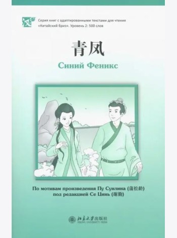 Синий Феникс. Уровень 2: 500 слов