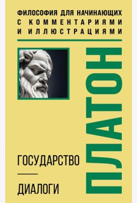 Государство. Диалоги. Философия для начинающих с комментариями и иллюстрациями