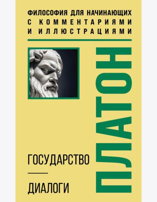 Государство. Диалоги. Философия для начинающих с комментариями и иллюстрациями