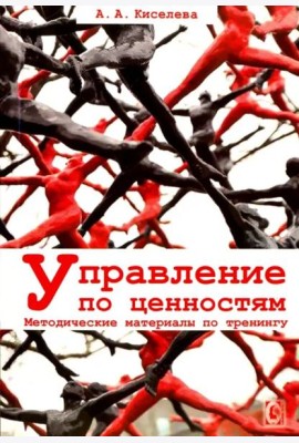 Управление по ценностям. Методические материалы по тренингу.