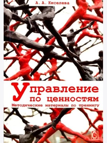 Управление по ценностям. Методические материалы по тренингу.