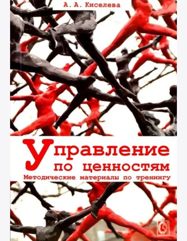 Управление по ценностям. Методические материалы по тренингу.