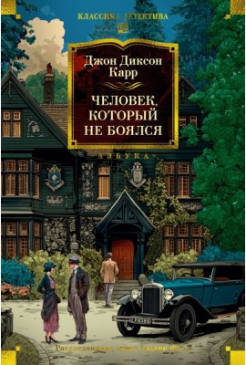 Человек, который не боялся