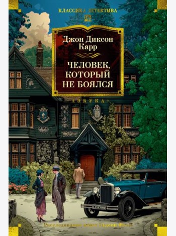 Человек, который не боялся