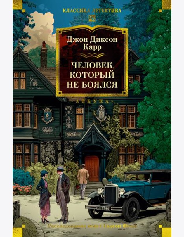 Человек, который не боялся