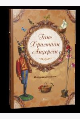 Избранные сказки