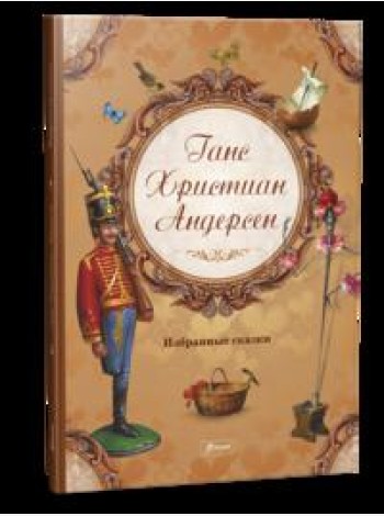 Избранные сказки