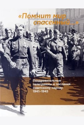 «Помнит мир спасенный...». Поздравительные телеграммы и послания советскому народу. 1941–1945