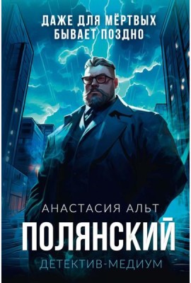 Полянский. Детектив-медиум