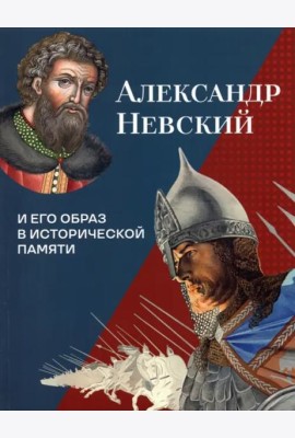 Александр Невский и его образ в исторической памяти