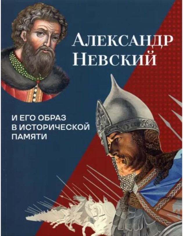 Александр Невский и его образ в исторической памяти