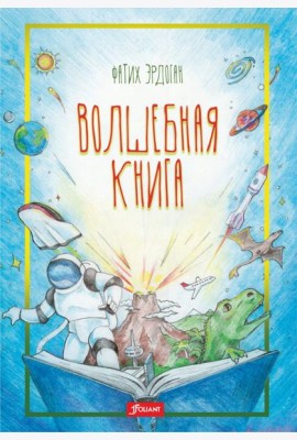 Волшебная книга
