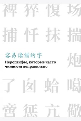 Иероглифы, которые часто читают неправильно(часть 1)