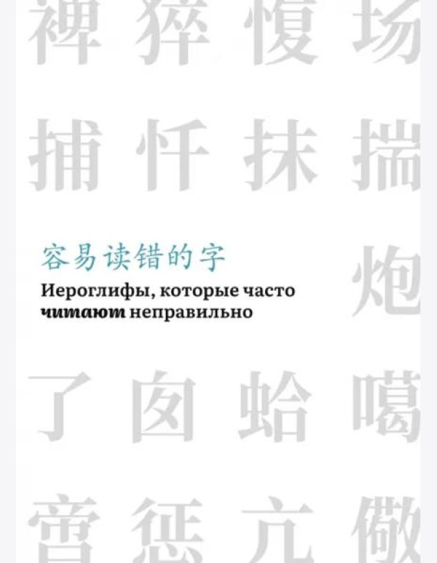 Иероглифы, которые часто читают неправильно(часть 1)