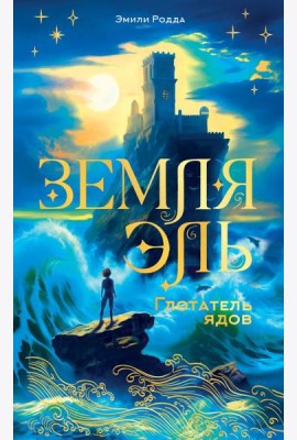 Земля Эль. Глотатель ядов. Т. 1