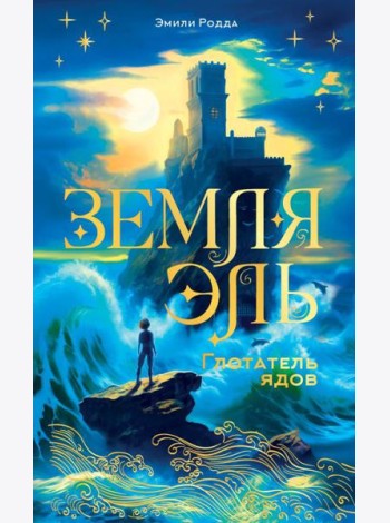 Земля Эль. Глотатель ядов. Т. 1