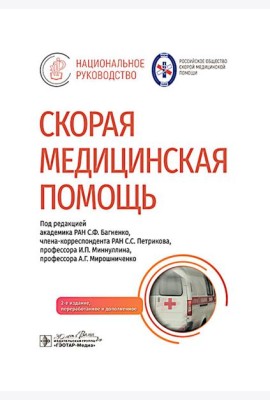 Скорая медицинская помощь: национальное руководство. 2-е изд., пер