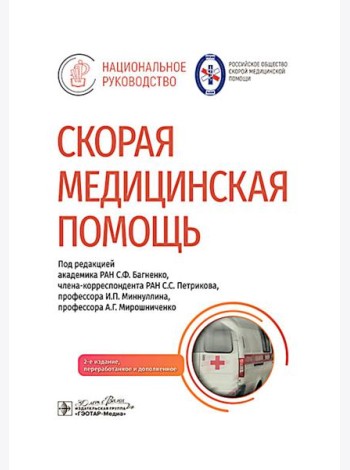 Скорая медицинская помощь: национальное руководство. 2-е изд., пер