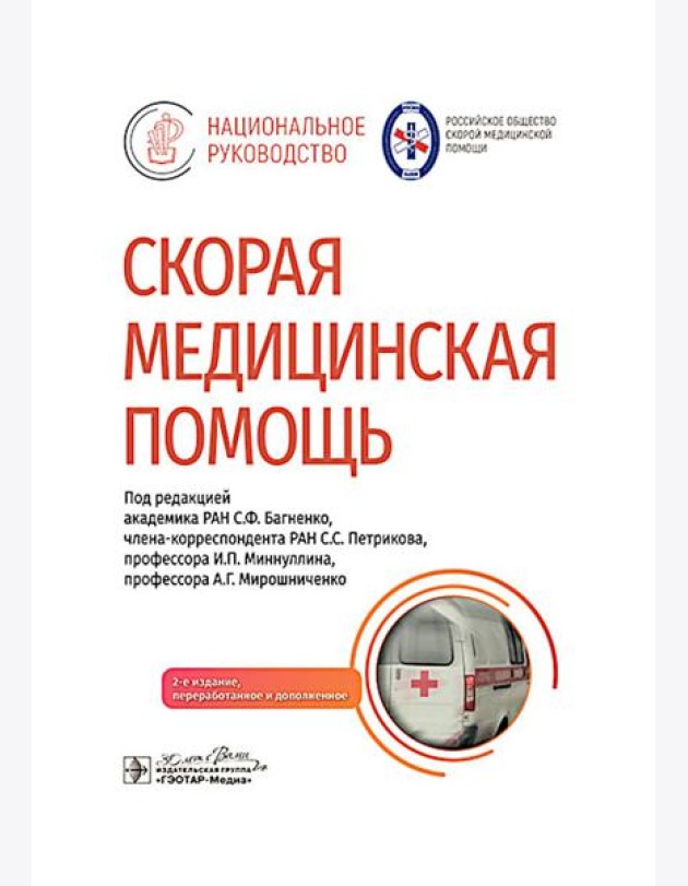Скорая медицинская помощь: национальное руководство. 2-е изд., пер