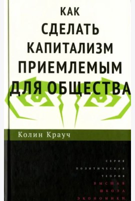 Как сделать капитализм приемлемым для общества