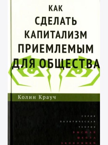 Как сделать капитализм приемлемым для общества