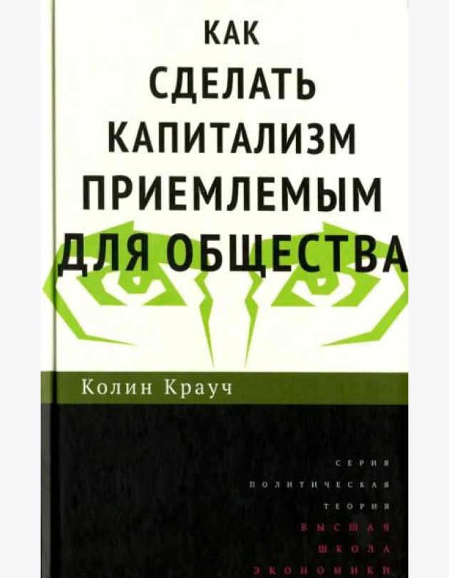 Как сделать капитализм приемлемым для общества