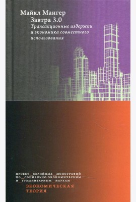 Завтра 3.0. Трансакционные издержки и экономика совместного использования