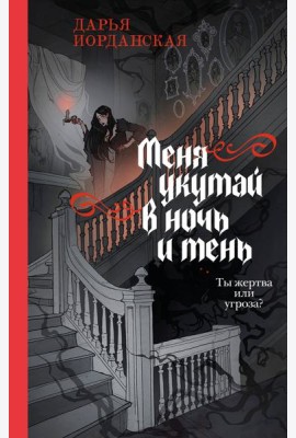 Меня укутай в ночь и тень